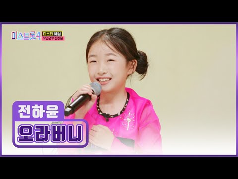 전국 ‘오라버니’♪들의 마음을 사르르 녹이는💓 연변 슈스 🌠전하윤🌠 TV CHOSUN 251218 방송 | [미스트롯4 – 1회] | TV조선