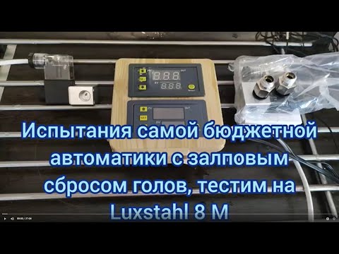 Testing the most affordable automatic salvo-dropping system on the Luxstshl 8M