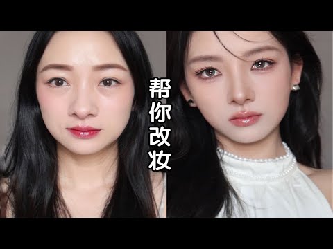 改妆我听劝 | 无限→有效 | 新手进来学正确改妆