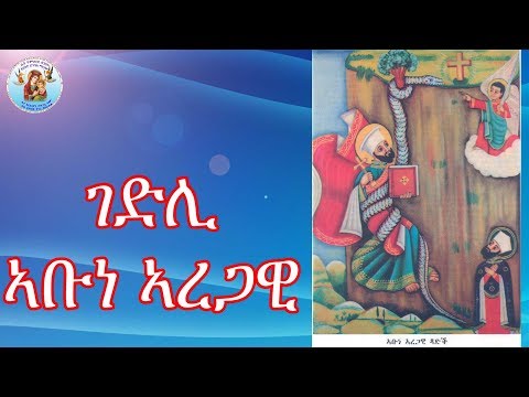 ''ሓጺር ገድሊ ኣቡነ ኣረጋዊ"NEW ERITREAN ORTHODOX TEWAHDO CHURCH 2019