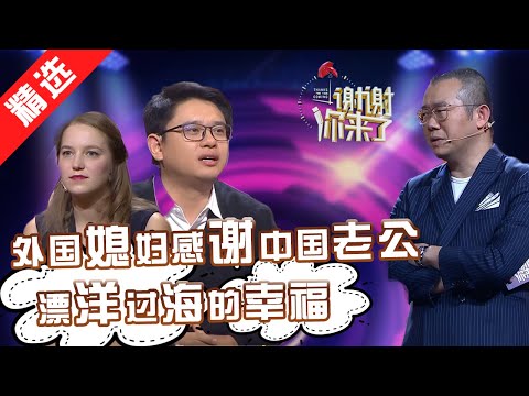 【精选】外国媳妇特地感谢中国老公，揭开烂漫跨国爱情故事：看中国留学生花式追求，求娶美国校花！【重庆卫视《谢谢你来了》20181023】