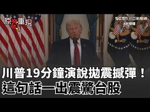 【#原音重現】川普19分鐘演說拋震撼彈!稱美軍「2到3週內結束行動撤出中東戰場」一句“將伊朗打回石器時代”震驚台股 |三立新聞網 SETN.com