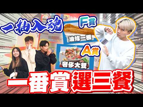 抽一番賞來決定員工三餐！A賞奢侈大餐，F賞一根油條···吃什麼全憑運氣【黃氏兄弟】