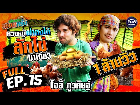 [FULL EP.15] เซียนหรั่ง ชวน "โจอี้ ภูวศิษฐ์" มาลักไข่ | เฮ็ดอย่างเซียนหรั่ง | One Playground