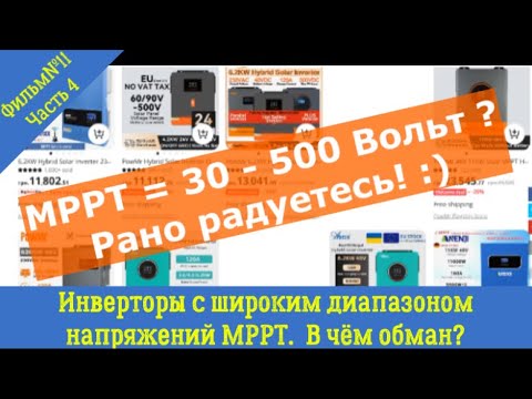 Широкий диапазон МРРТ 30-500 Вольт: реальность или обман? Теория и практика правильного применения.