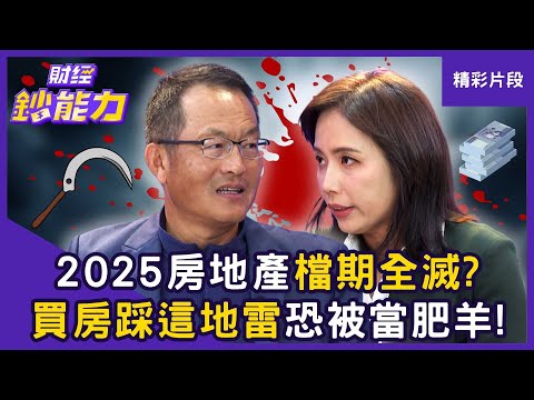【精彩片段】2025房地產檔期全滅？買房踩「這地雷」恐被當肥羊！ ft.葉國華、徐佳馨｜趙慶翔 #財經鈔能力 20251010