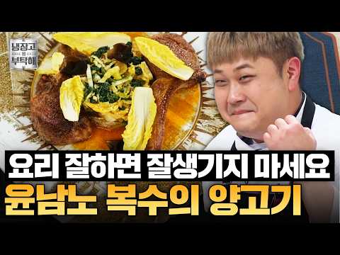 [#윤남노레시피] 사실 넘 부러웠어요(?)💦 반느좋 윤남노의 양고기&나박김치 라따뚜이 레시피ㅣ냉장고를 부탁해ㅣJTBC 250316 방송