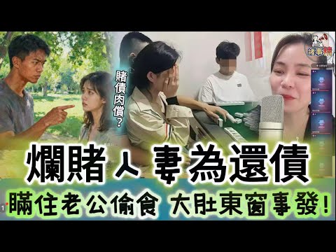 爛賭人妻為還債，瞞住老公偷食 大肚東窗事發！#情感 #廣東話 #情感故事 #分享 #婚姻 #諸事姐
