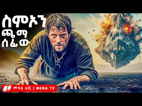 ጫማ ሰፊው ቅዱስ ስምዖን ሙሉ ታሪክ - መባዕ ቲቪ (Meba TV) ​@Meba_tv 