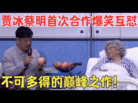 蔡明贾冰唯一一次合作,成就了不可复制的巅峰喜剧作品,观众都快笑出腹肌了！#喜剧传奇