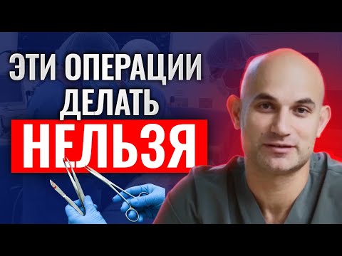 5 САМЫХ опасных операций | ОНИ изуродуют ВАШЕ тело навсегда!