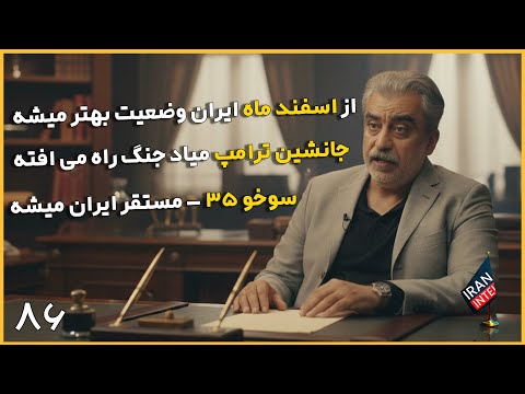 پیشبینی وضعیت سال آینده ایران و تایید جنگ رسمی چند ماهه با اسرائیل ! سید مصطفی خوش چشم