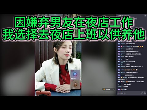 因嫌弃男友在夜店工作，我选择自己前往夜店上班以供养他