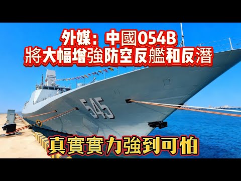 外媒：中國054B將大幅增強防空反艦和反潛，真實實力強到可怕#054B护卫舰#反舰导弹#054A护卫舰#军舰#海军#武器装备#军事科普#武器科普#军事装备