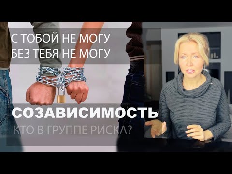 6 ВОПРОСОВ К СЕБЕ | СОЗАВИСИМОСТЬ | КАК НЕ ПОПАСТЬ И КАК ВЫЙТИ.
