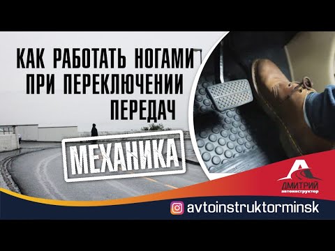 Как правильно работать педалями при переключении передач?