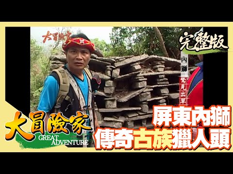 【大冒險家】屏東內獅 傳奇古族獵人頭（石板屋排灣族古部落／蹲葬墓穴／大頭目的豪宅／罕見地質石灰華／中形仿相手蟹） │2004.04.19│ 222集完整版