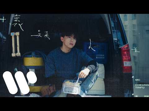MC 張天賦 - 懷疑人生 In Doubt (Official Music Video)