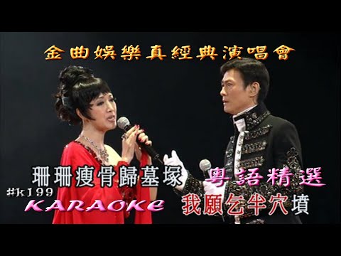 KARAOKE粵語流行曲精選之金曲娛樂真經典演唱會3(有人聲及歌詞字幕)Cantonese Pops with Lyrics subtitles-Adam Cheng & Susan Tse