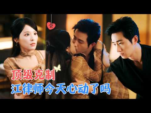 王凯沐&徐轸轸 | 她那时候并没有把江律师的名字放在心上。却没想到一年后,竟然跟他在仅仅见了一面的情况下，就领了结婚证[MULTI SUB | FULL]#MiniDrama #精彩大陆短剧