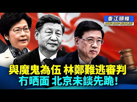 【合集】與魔鬼為伍 林鄭難逃審判;冇晒面 北京未談先跪!仲未由治及興 全因特首唔放假 #香江頭條合集 #林鄭月娥 #李家超 #習近平 #關稅