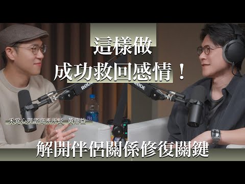 EP59 伴侶諮商專家教你破解「焦逃配」的痛苦輪迴，終止忍不住一追一逃的本能反應。Feat.黃鼎益