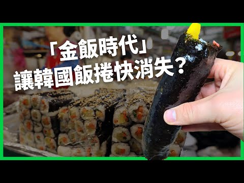 「金飯時代」來臨！韓國飯捲在韓國快消失？「黑色半導體」狂漲價改變餐飲結構？ 【TODAY 看世界】