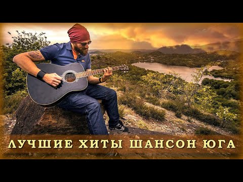 Лучшие хиты Шансон Юга