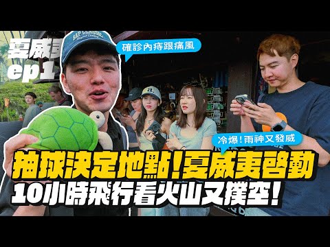 【夏威夷ep.1】抽球決定旅遊地！看火山又冷又下雨超烙賽！直接飛大島！