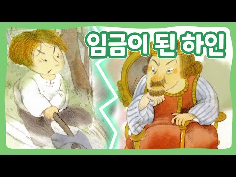 임금이 된 하인 | 꿈동네 동화 마을 | 명작동화 | 몽이키즈