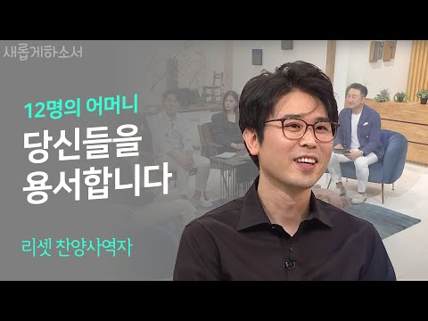 "방치와 학대 속에서 만난 하나님 - 찬양사역자 리셋ㅣ새롭게 하소서