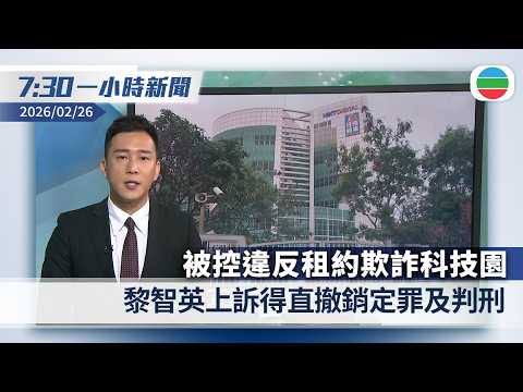 無綫7:30一小時新聞：被控違反租約欺詐科技園　黎智英上訴得直撤銷定罪及判刑｜中國男子大阪街頭遇劫　500萬日圓被搶｜香港新聞｜無綫新聞｜TVB News｜2026/02/26