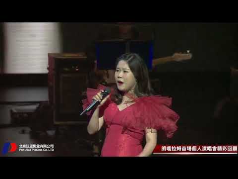 朗嘎拉姆 Langgalamu 20160924 新加坡首場個人演唱會精彩回顧 Singapore Concert