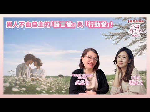 男人不由自主的『語言愛』與『行動愛』！ - 鄧惠文 專訪 吳孟玲 華得聯合法律事務所的主持律師  -【心事有人知】20250415