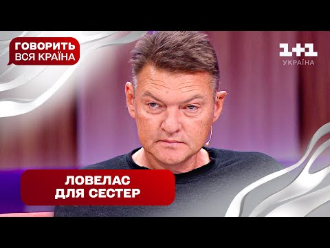 Один чоловік на двох: зрадила сестру через гроші | Говорить вся країна