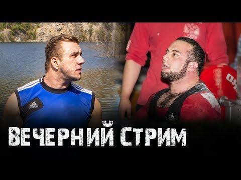 Стрим с Маратом Абдуллиным: о жимах, спорте, силе и повседневности