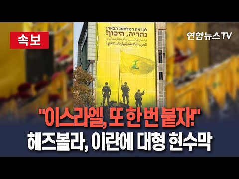 [🔴속보] 이란·헤즈볼라 vs 이스라엘 전쟁 가능성 증폭…헤즈볼라, 이란 테헤란에 "이스라엘, 다음 전쟁 대비해라" 경고 대형 현수막 / 연합뉴스TV(YonhapnewsTV)