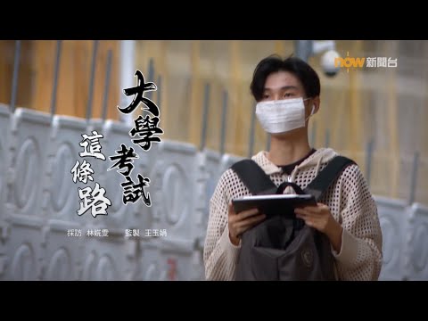 【經緯線】大學考試這條路