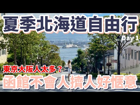 夏季北海道7天6夜自由行Day1：東京大阪人太多？函館不會人擠人好愜意｜虎航特價票｜函館朝市｜海鮮丼｜高CP值飯店｜八幡坂｜最古老神社｜紅磚倉庫｜迴轉壽司｜甜點百名店［2024北海道Vlog］