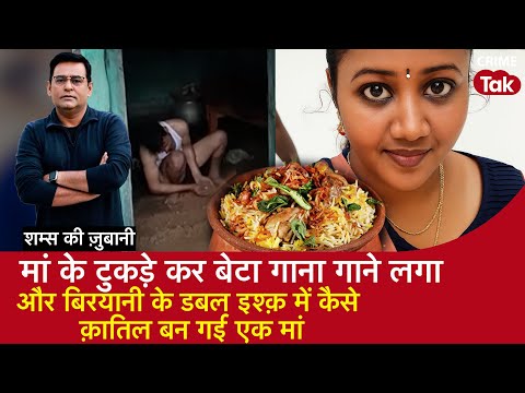 EP 2049: मां के टुकड़े कर बेटा गाना गाने लगा, और बिरयानी के डबल इश्क़ में कैसे क़ातिल बन हई एक मां