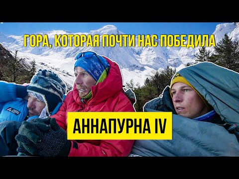 Аннапурна IV: гора, которая почти нас победила