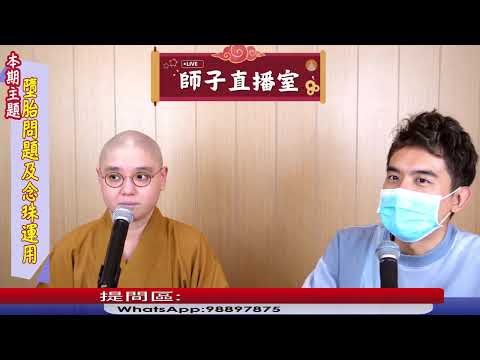 【師子直播室】⚠️「墮胎會影響運氣而已? 怎樣選用念珠?」🤯（2025.03.27） #法忍法師 #師子學堂 #師子直播室 #林子謙 #佛教 #念珠  #墮胎 #因果 #報應 #運氣