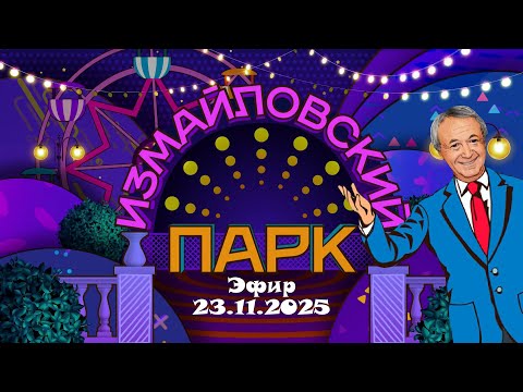 ИЗМАЙЛОВСКИЙ ПАРК • Эфир 23.11.2025 | Юмористический концерт || Включаем
