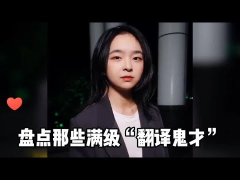 搞笑合集:  盘点那些满级“翻译鬼才”，美女这翻译神了，没有一丝瑕疵 🤣🤣 P129