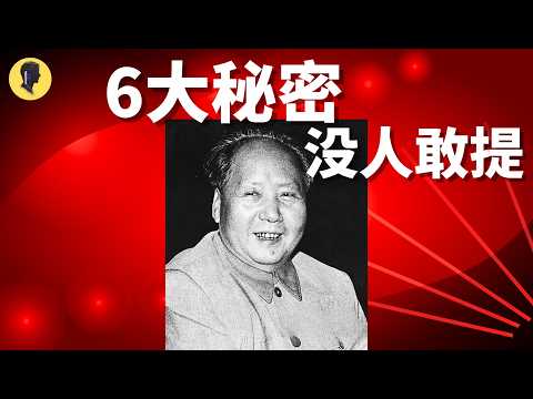 官方永不说的真相：毛泽东一生6个“无法公开”的秘密!