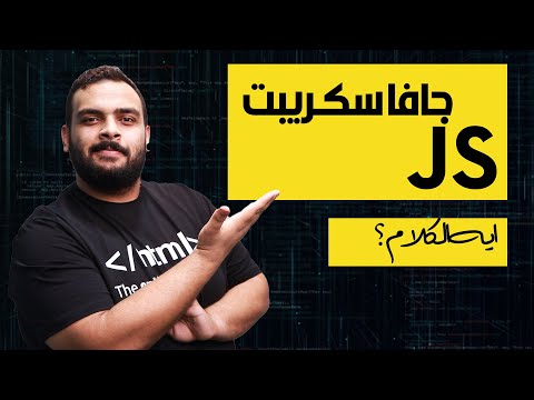 شرح Execution Context | جافاسكريبت  - ما وراء الكواليس