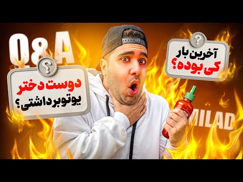سخت ترین سوال های دنیا! اگه جواب ندم میسوزم🥵🔥
