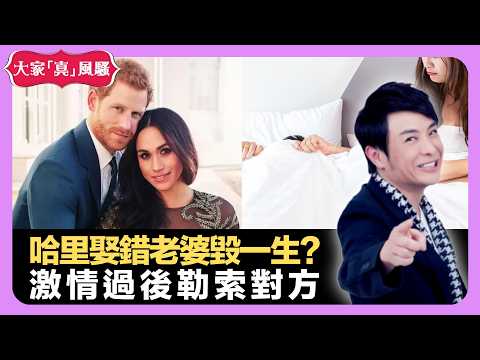 那英演唱會握手被摸走鑽戒 哈里娶錯老婆毀一生? 激情過後勒索對方 - LIVE 大家真瘋Show 梁思浩 韓君婷 李思蓓 20220119 娛樂審死官 4K