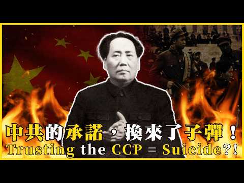 中共的承諾，換來了子彈！「既往不咎」的謊言：被鎮壓的前國民黨人與知識分子從「和平統一」到「血腥鎮壓」Trusting the CCP = Suicide?!#755 @mynotebook