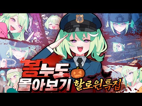 [봉누도] 정유자 시점으로 봉누도 몰아보기